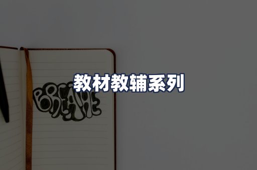 教材教辅系列